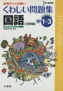 くわしい問題集　国語　文章問題　中１～３ シグマベスト／新国語研究会(著者)