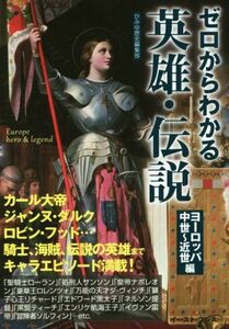 ゼロからわかる英雄・伝説　ヨーロッパ中世～近世編／かみゆ歴史編集部(著者)