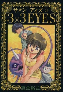 ３×３　ＥＹＥＳ(２６) ヤングマガジンＫＣＳＰ６７６／高田裕三(著者)