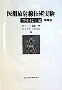 医用放射線技術実験　物理・化学編(物理・化学編)／田中仁(編者),斎藤勲(編者),山本千秋(編者),山田勝彦(編者)