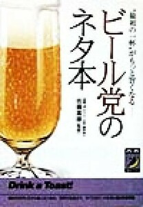 ビール党のネタ本 “最初の一杯”がもっと旨くなる 青春ＢＥＳＴ文庫／佐藤富雄