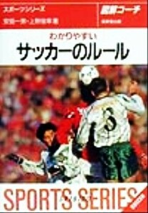 図解コーチ　わかりやすいサッカーのルール ＳＰＯＲＴＳ　ＳＥＲＩＥＳ５／安田一男，上野俊幸【著】