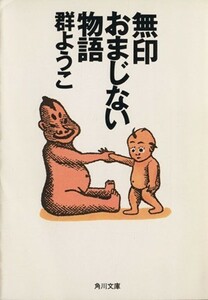 無印おまじない物語 角川文庫／群ようこ(著者)