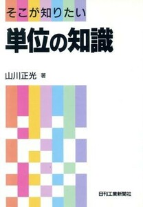 単位の知識 そこが知りたい／山川正光【著】