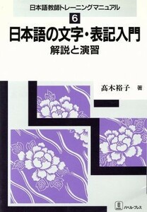 日本語の文字・表記入門 解説と演習 日本語教師トレーニングマニュアル６／高木裕子(著者)