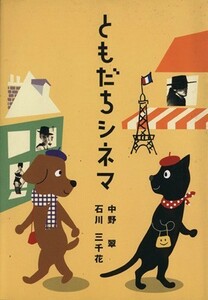 ともだちシネマ／中野翠(著者),石川三千花(著者)