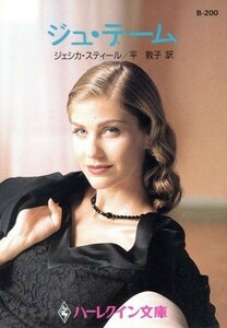 ジュ・テーム ハーレクイン文庫ハーレクイン・ロマンス／ジェシカ・スティール(著者),平敦子(訳者)