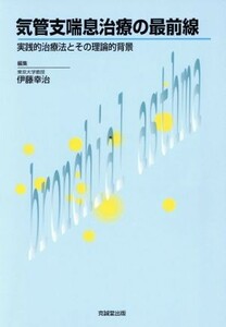 気管支喘息治療の最前線 実践的治療法とその理論的背景／伊藤幸治(編者)