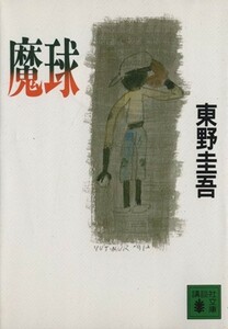 魔球 講談社文庫／東野圭吾【著】