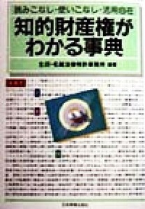 知的財産権がわかる事典 読みこなし・使いこなし・活用自在／生田名越法律特許事務所(著者)