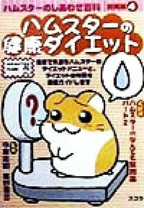 ハムスターのしあわせ百科　飼育編(４) ハムスターの健康ダイエット ＨＡＭＳＴＥＲ　ＣＬＵＢ／今泉忠明,霍野晋吉