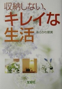 収納しない、キレイな生活／あらかわ菜美【著】