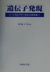 遺伝子発現 ジーンセレクターから生命現象へ／堀越正美(著者)