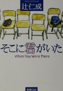 そこに君がいた 新潮文庫／辻仁成(著者)