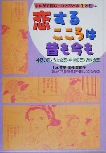 まんがで読む・ひとびとの生と性(４) 神話の恋・うたの恋・中世の恋・近世の恋-恋するこころは昔も今も／山本直英(著者),高柳美知子(著者),