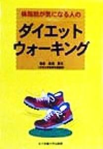 体脂肪が気になる人のダイエット・ウォーキング／湯浅景元