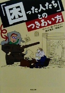 「困った人たち」とのつきあい方 河出文庫／ロバート・Ｍ．ブラムソン(著者),鈴木重吉(訳者),峠敏之(訳者)