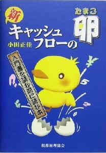 新　キャッシュ・フローの卵 入門書を読む前に読む本／小田正佳(著者)