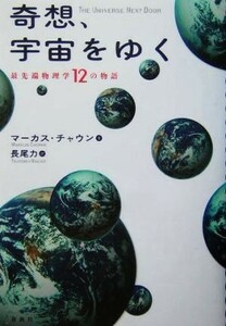 奇想、宇宙をゆく 最先端物理学１２の物語／マーカスチャウン(著者),長尾力(訳者)