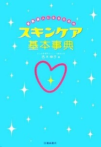 素肌美人になるためのスキンケア基本事典／吉木伸子(著者)