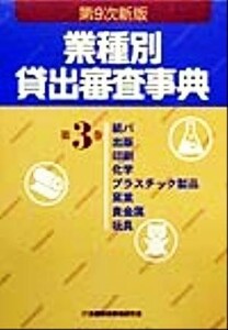 業種別貸出審査事典(第３巻) 紙パ・出版・印刷・化学・プラスチック製品・窯業・貴金属・玩具／金融財政事情研究会(編者)