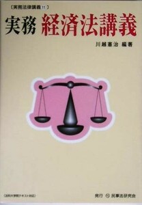 実務経済法講義 実務法律講義１１／川越憲治(著者)