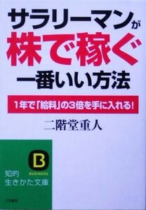 サラリーマンが「株で稼ぐ」一番いい方法 １年で「給料」の３倍を手に入れる！ 知的生きかた文庫／二階堂重人(著者)