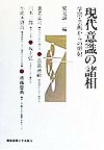 現代意識の諸相　学問・芸術からの照射 慶応義塾大学法学部政治学科開設百年記念講座 慶應義塾大学法学部政治学科開設百年記念講座／養老孟