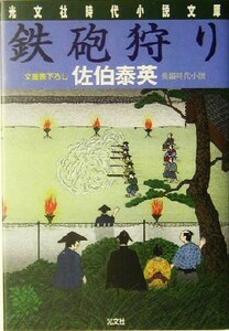 鉄砲狩り 夏目影二郎始末旅　八 光文社時代小説文庫／佐伯泰英(著者)