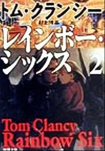 レインボー・シックス(２) ジャック・ライアン・シリーズ 新潮文庫／トム・クランシー(著者),村上博基(訳者)