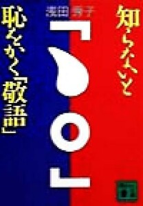 知らいなと恥をかく「敬語」 講談社文庫／浅田秀子(著者)