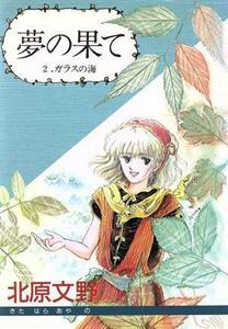 夢の果て(２) ウィングスＣ／北原文野(著者)