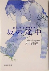 坂の途中 おいしいコーヒーのいれ方　VII 集英社文庫／村山由佳(著者)