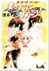 まっすぐに行こう！ 新・風の歌　星の道　２ 角川スニーカー文庫／冴木忍(著者)