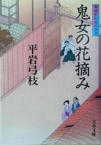 鬼女の花摘み 御宿かわせみ　三十 文春文庫／平岩弓枝(著者)