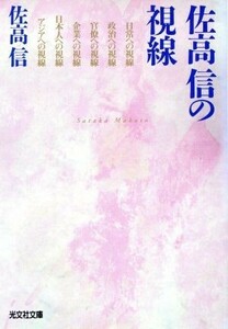 佐高信の視線 光文社文庫／佐高信(著者)