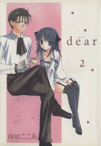 ｄｅａｒ(２) ガンガンＷＩＮＧ　Ｃ／藤原ここあ(著者)