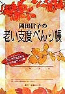 岡田信子の老い支度べんり帳 とじ込み・書き込み式　自分で完成させる老い支度べんり帳／岡田信子(著者)