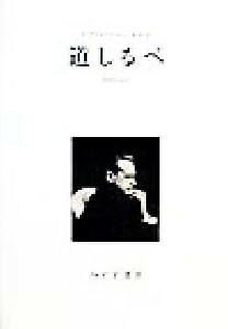 道しるべ／ダグハマーショルド(著者),鵜飼信成(訳者)