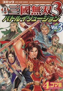 真・三國無双３　バトルイリュージョン(３) ４コマ集 ＫＯＥＩ　ＧＡＭＥ　Ｃ／アンソロジー(著者)