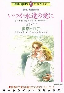 いつか永遠の愛に エメラルドＣ／福原ヒロ子(著者)