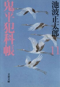 鬼平犯科帳　新装版(１１) 文春文庫／池波正太郎(著者)