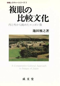 複眼の比較文化 内と外から眺めたニッポン像 学際レクチャーシリーズ３／池田雅之【著】