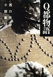 西口克己小説集(１２) Ｑ都物語／西口克己【著】