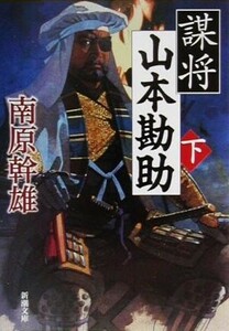 謀将　山本勘助(下) 新潮文庫／南原幹雄(著者)