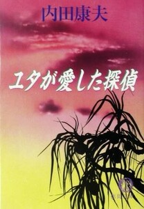 ユタが愛した探偵 徳間文庫／内田康夫(著者)