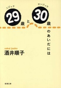 ２９歳と３０歳のあいだには 新潮文庫／酒井順子(著者)