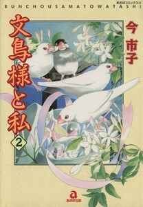 文鳥様と私(２) あおばＣ／今市子(著者)