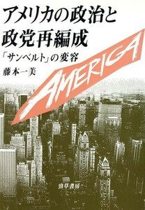 アメリカの政治と政党再編成 「サンベルト」の変容／藤本一美【著】