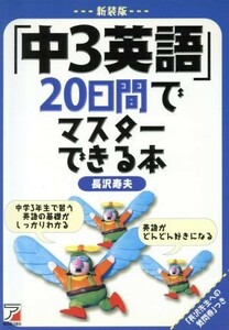 新装版「中３英語」２０日間でマスターでき／長沢寿夫(著者)